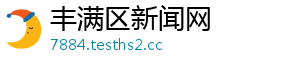 丰满区新闻网